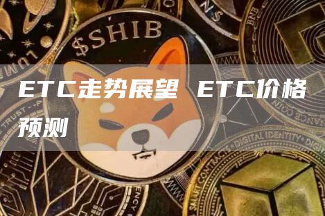 TC走势展望 TC价格预测